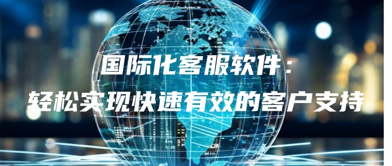 guojihuakefuruanjianqingsongshixiankuaisuyouxiaodekehuzhichi.jpg