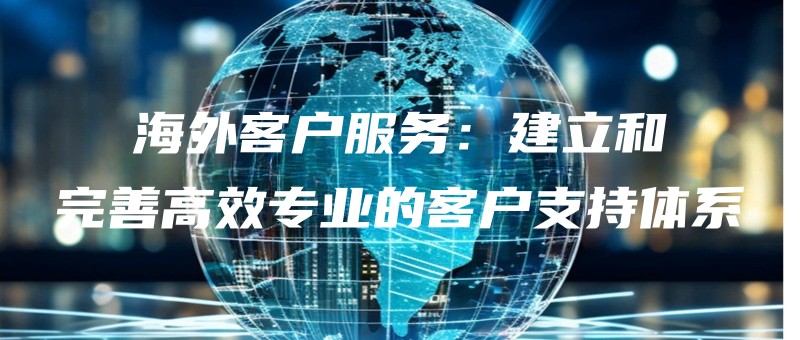 haiwaikehufuwujianlihewanshangaoxiaozhuanyedekehuzhichitixi.jpg
