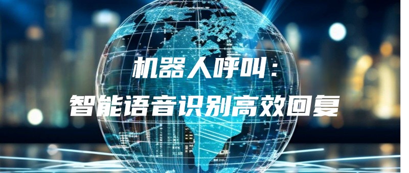jiqirenhujiaozhinengyuyinshibiegaoxiaohuifu.jpg