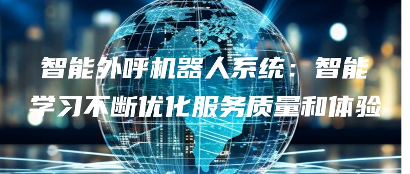 zhinengwaihujiqirenxitongzhinengxuexibuduanyouhuafuwuzhilianghetiyan.jpg