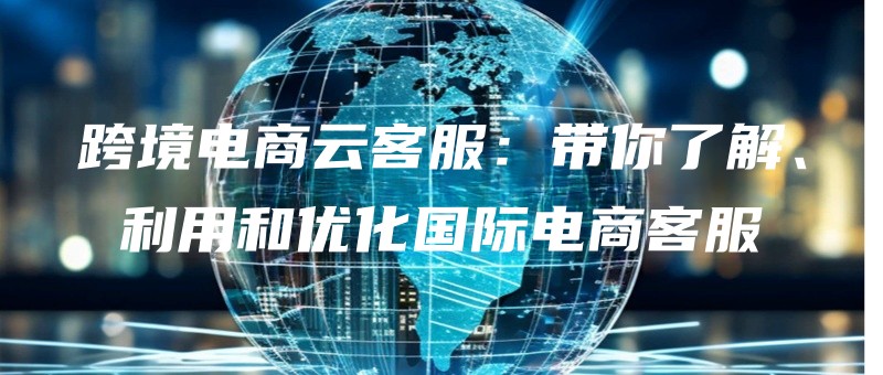 kuajingdianshangyunkefudainiliaojieliyongheyouhuaguojidianshangkefu.jpg