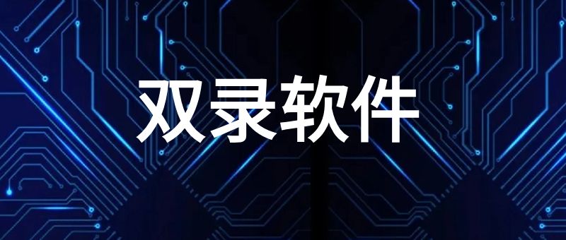 shuangluruanjian-668.jpg