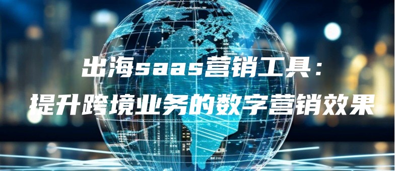 chuhaisaasyingxiaogongjutishengkuajingyewudeshuziyingxiaoxiaoguo.jpg