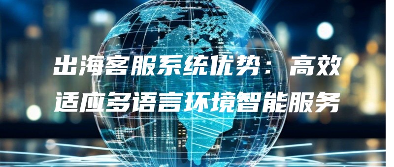 chuhaikefuxitongyoushigaoxiaoshiyingduoyuyanhuanjingzhinengfuwu.jpg