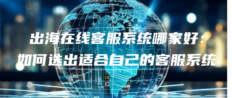 chuhaizaixiankefuxitongnajiahaoruhexuanchushihezijidekefuxitong.jpg