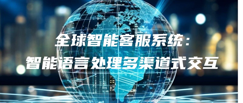 quanqiuzhinengkefuxitongzhinengyuyanchuliduoqudaoshijiaohu.jpg