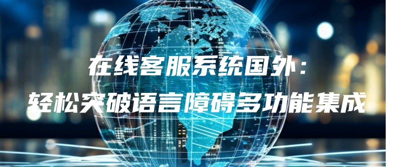 zaixiankefuxitongguowaiqingsongtupoyuyanzhangaiduogongnengjicheng.jpg