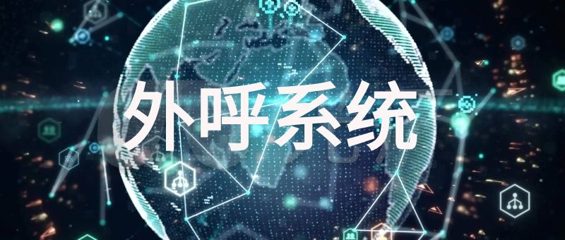 <p>     外呼中心系统是一种革命性的客户服务解决方案，它利用人工智能技术来提供高效、智能化的电话外呼服务。这项技术正在改变着企业与客户之间的沟通方式，为客户服务行业带来了巨大的变革和机遇。本篇文章将深入探讨外呼中心系统的定义、功能、优势以及应用场景，帮助读者全面了解这一令人振奋的技术。 </p> <h2>     外呼中心系统是什么？ </h2> <p>     外呼中心系统是指利用人工智能技术进行电话外呼服务的一种解决方案。它通过将自动化技术与智能化算法相结合，使企业能够自动拨打电话并与客户进行实时交流，以提供优质的客户服务。外呼中心系统可以应用于各个领域，包括市场营销、客户关系管理、售前咨询和售后支持等。 </p> <p style="text-align: center;">     <img class="new_ueditor_box_img" src="/Public/Uploads/ueditor/upload/image/20240116/1705369046995656.jpg" title="" alt="外呼中心系统：自动化外呼智能客户筛选.jpg"/> </p> <h2>     外呼中心系统的功能和优势 </h2> <h3>     1. 自动化外呼 </h3> <p>     外呼中心系统通过自动化技术，能够自动拨打大量电话号码，并与客户进行互动。这种自动化的外呼过程，节省了人力和时间成本，提高了效率。 </p> <h3>     2. 智能客户筛选 </h3> <p>     外呼中心系统可以通过智能算法对客户进行筛选，根据客户的需求和偏好，为他们提供个性化的服务。这种智能客户筛选，不仅能够提高客户满意度，还能够提高销售转化率。 </p> <h3>     3. 即时交流 </h3> <p>     外呼中心系统使客户能够随时与企业进行交流，无论是询问产品信息、解决问题还是提出投诉。这种及时反馈和互动，增强了客户与企业的沟通和信任。 </p> <h3>     4. 语音识别和智能回答 </h3> <p>     外呼中心系统利用语音识别技术，能够自动识别客户的语音并自动生成文字，提供快速、准确的回答。这种智能问答系统，大大提高了客户服务的效率和精准度。 </p> <h3>     5. 数据分析和报告 </h3> <p>     外呼中心系统可以自动记录客户的通话内容和反馈信息，并进行数据分析，为企业提供详尽的报告和洞察。这种数据分析和报告，帮助企业了解客户需求、调整销售策略，优化客户关系管理。 </p> <h2>     外呼中心系统的应用场景 </h2> <h3>     1. 市场调研和推广 </h3> <p>     企业可以利用外呼中心系统进行市场调研和推广活动。通过自动拨打电话并与潜在客户进行交流，了解市场需求、推广产品和服务，提高市场影响力和销售转化率。 </p> <h3>     2. 客户关系管理 </h3> <p>     外呼中心系统可以应用于客户关系管理。通过自动化的通话记录和分析，企业可以更好地了解客户需求，提供个性化的服务，建立良好的客户关系，提高客户满意度和忠诚度。 </p> <h3>     3. 售前咨询和售后支持 </h3> <p>     外呼中心系统可以用于售前咨询和售后支持。客户可以通过电话与企业进行交流，咨询产品信息、解决问题和提出投诉。外呼中心系统能够提供及时的帮助和支持，增强客户与企业之间的互动和信任。 </p> <h3>     4. 服务行业 </h3> <p>     外呼中心系统在服务行业也有广泛的应用。比如，酒店可以利用外呼中心系统为客户提供预订确认和房间服务；银行可以使用外呼中心系统为客户提供账户余额查询和交易提醒等服务。 </p> <h2>     外呼中心系统的未来展望 </h2> <p>     外呼中心系统作为一项革命性的技术，具有巨大的潜力和前景。随着人工智能技术的不断发展和完善，外呼中心系统将变得越来越智能化、个性化，为企业和客户带来更多的价值和便利。 </p> <h2>     FAQ </h2> <h3>     1. 外呼中心系统与传统电话营销有何区别？ </h3> <p>     外呼中心系统相比于传统电话营销，更加智能和高效。它利用人工智能技术，能够自动拨打电话、智能筛选客户，提供个性化的服务，提高销售转化率。 </p> <h3>     2. 外呼中心系统是否可以替代人工客服？ </h3> <p>     外呼中心系统不能完全替代人工客服，但可以在一定程度上减轻人工客服的工作负担，并提供更高效的客户服务。人工客服和外呼中心系统相结合，可以实现更好的客户体验。 </p> <h2>     结论 </h2> <p>     外呼中心系统作为一种革命性的客户服务解决方案，正在改变着企业与客户之间的沟通方式。它的自动化、智能化特点，使企业能够提供更高效、个性化的客户服务，提高市场竞争力。随着人工智能技术的不断发展和应用，外呼中心系统的潜力和前景将会越来越大。在未来，我们可以期待外呼中心系统为客户服务行业带来更多的创新和变革。 </p>