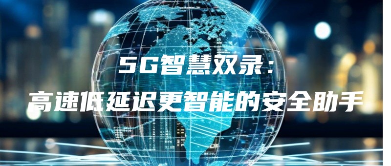5Gzhihuishuanglugaosudiyanchigengzhinengdeanquanzhushou.jpg