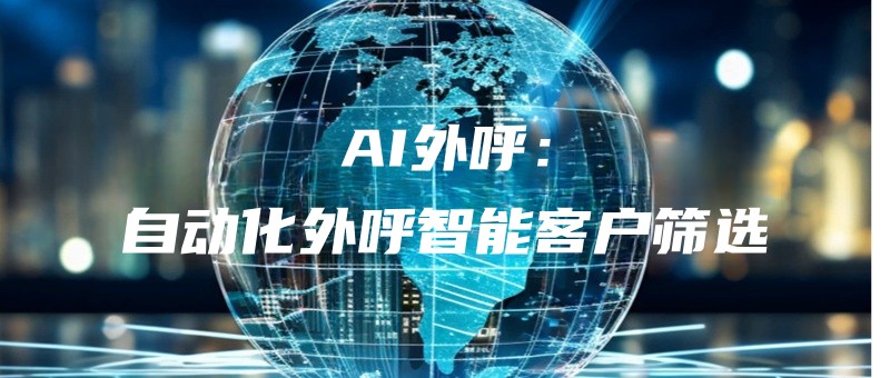 外呼中心系统