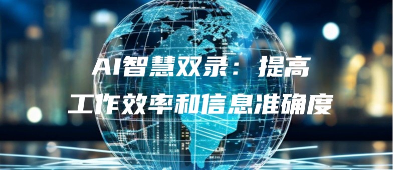 AIzhihuishuanglutigaogongzuoxiaolvhexinxizhunquedu.jpg