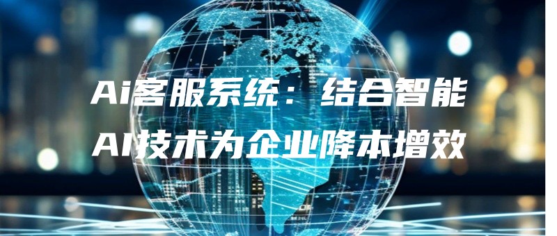 AikefuxitongjiehezhinengAIjishuweiqiyejiangbenzengxiao.jpg