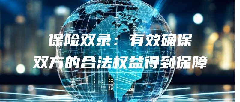 baoxianshuangluyouxiaoquebaoshuangfangdehefaquanyidedaobaozhang.jpg