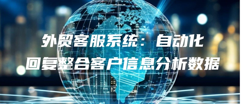 waimaokefuxitongzidonghuahuifuzhenghekehuxinxifenxishuju.jpg