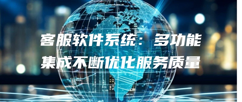 kefuruanjianxitongduogongnengjichengbuduanyouhuafuwuzhiliang.jpg