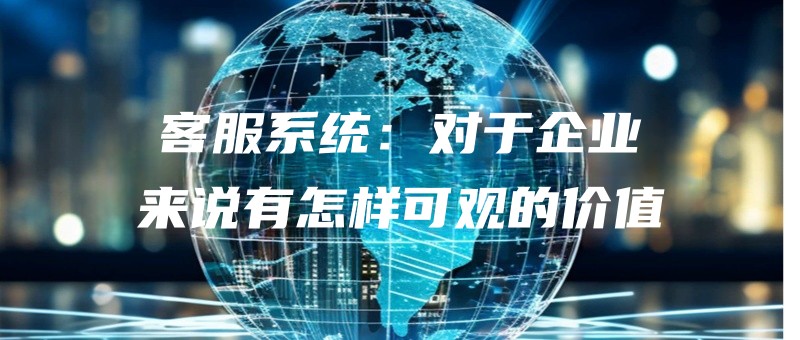 kefuxitongduiyuqiyelaishuoyouzenyangkeguandejiazhi.jpg