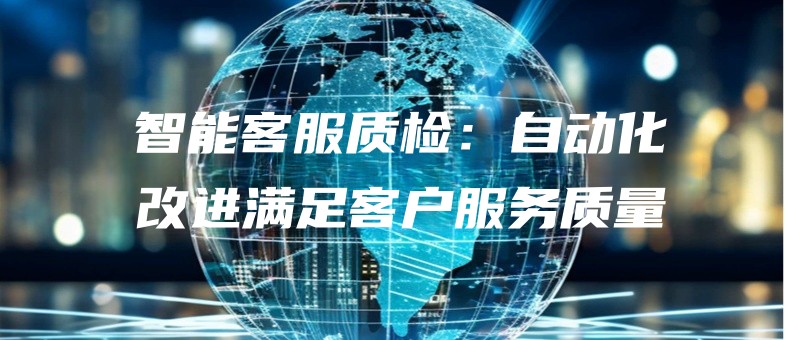 zhinengkefuzhijianzidonghuagaijinmanzukehufuwuzhiliang.jpg