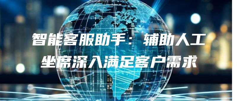 zhinengkefuzhushoufuzhurengongzuoxishenrumanzukehuxuqiu.jpg