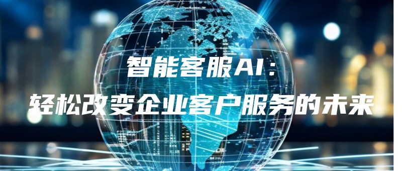zhinengkefuAIqingsonggaibianqiyekehufuwudeweilai.jpg