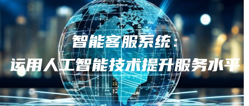 zhinengkefuxitongyunyongrengongzhinengjishutishengfuwushuiping.jpg