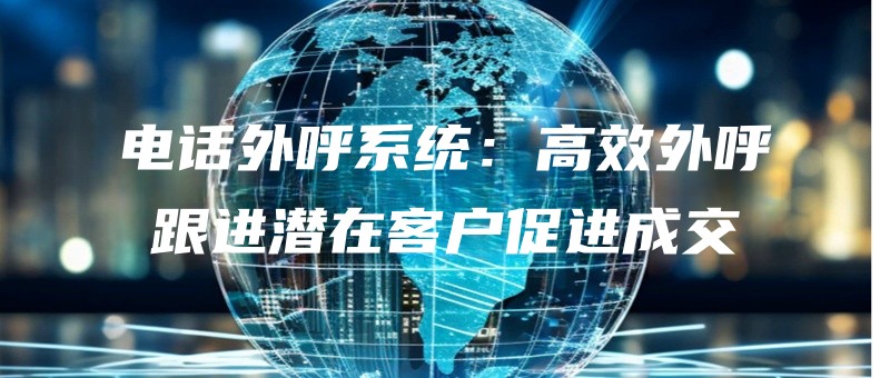 dianhuawaihuxitonggaoxiaowaihugenjinqianzaikehucujinchengjiao.jpg