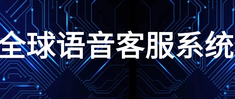 quanqiuyuyinkefuxitong.jpg