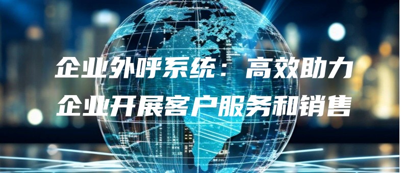 qiyewaihuxitonggaoxiaozhuliqiyekaizhankehufuwuhexiaoshou.jpg