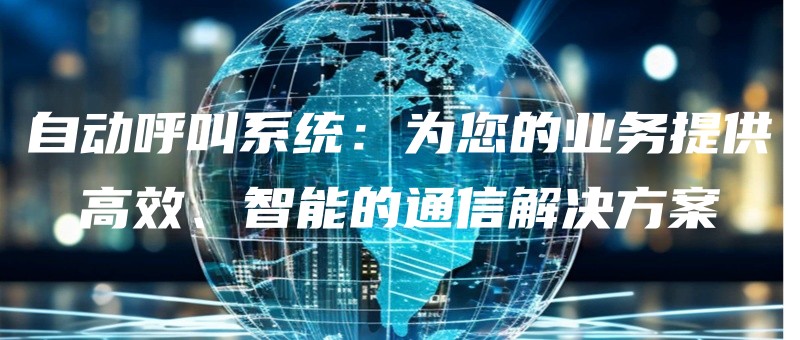 zidonghujiaoxitongweinindeyewutigonggaoxiaozhinengdetongxinjiejuefangan.jpg