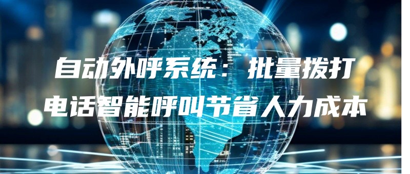 zidongwaihuxitongpiliangbodadianhuazhinenghujiaojieshengrenlichengben.jpg