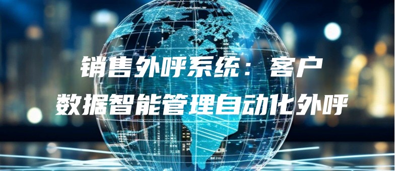 xiaoshouwaihuxitongkehushujuzhinengguanlizidonghuawaihu.jpg