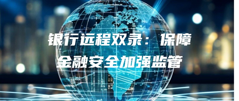 yinxingyuanchengshuanglubaozhangjinronganquanjiaqiangjianguan.jpg