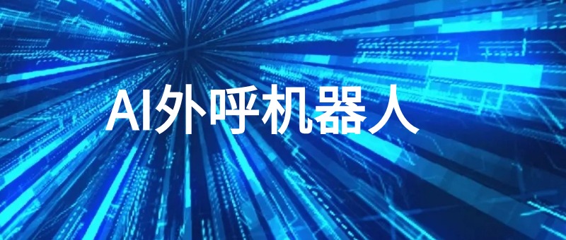外呼机器人
