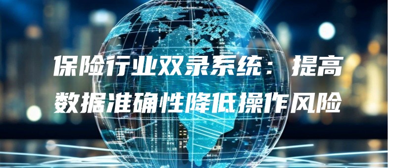 baoxianxingyeshuangluxitongtigaoshujuzhunquexingjiangdicaozuofengxian.jpg
