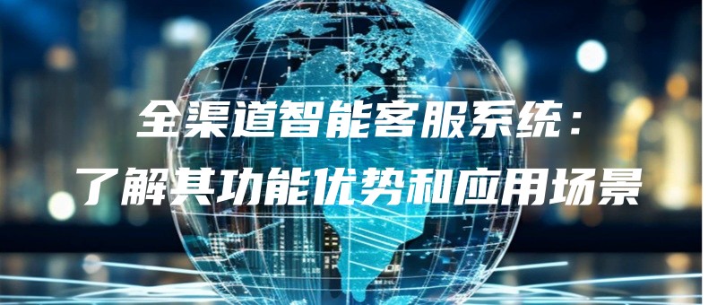 quanqudaozhinengkefuxitongliaojieqigongnengyoushiheyingyongchangjing.jpg