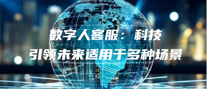 shuzirenkefukejiyinlingweilaishiyongyuduozhongchangjing.jpg