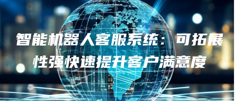 zhinengjiqirenkefuxitongketuozhanxingqiangkuaisutishengkehumanyidu.jpg