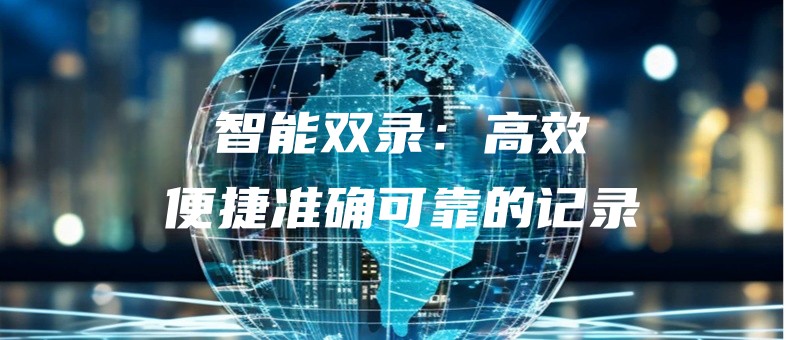 zhinengshuanglugaoxiaobianjiezhunquekekaodejilu.jpg