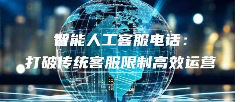 zhinengrengongkefudianhuadapochuantongkefuxianzhigaoxiaoyunying.jpg