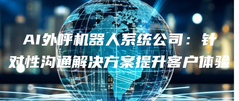 AIwaihujiqirenxitonggongsizhenduixinggoutongjiejuefangantishengkehutiyan.jpg