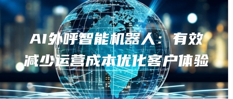 AIwaihuzhinengjiqirenyouxiaojianshaoyunyingchengbenyouhuakehutiyan.jpg