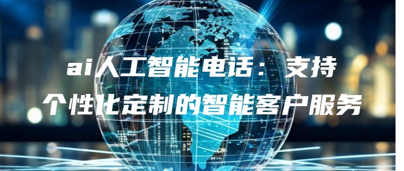 airengongzhinengdianhuazhichigexinghuadingzhidezhinengkehufuwu.jpg