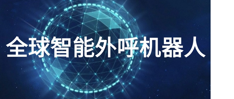 quanqiuzhinengwaihujiqiren.jpg
