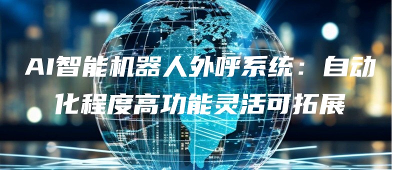 AIzhinengjiqirenwaihuxitongzidonghuachengdugaogongnenglinghuoketuozhan.jpg