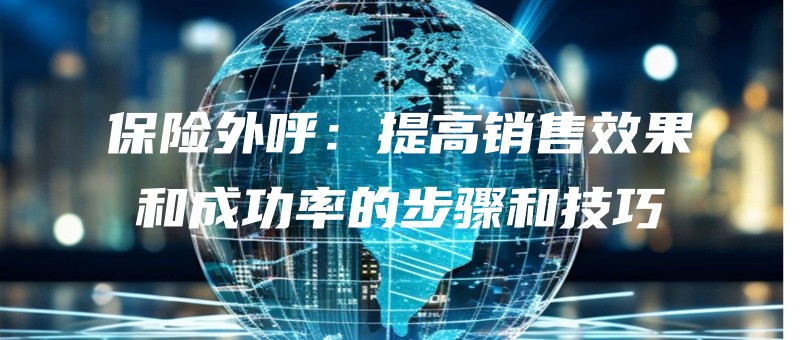 baoxianwaihutigaoxiaoshouxiaoguohechenggonglvdebuzhouhejiqiao.jpg