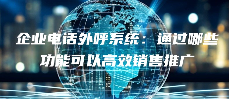 qiyedianhuawaihuxitongtongguonaxiegongnengkeyigaoxiaoxiaoshoutuiguang.jpg