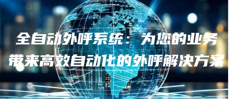 quanzidongwaihuxitongweinindeyewudailaigaoxiaozidonghuadewaihujiejuefangan.jpg