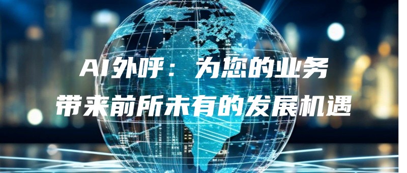 外呼中心