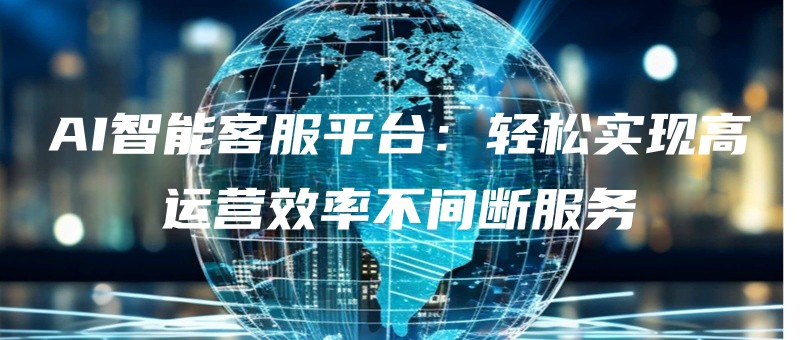 AIzhinengkefupingtaiqingsongshixiangaoyunyingxiaolvbujianduanfuwu.jpg
