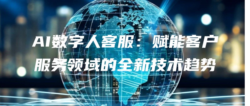 AIshuzirenkefufunengkehufuwulingyudequanxinjishuqushi.jpg