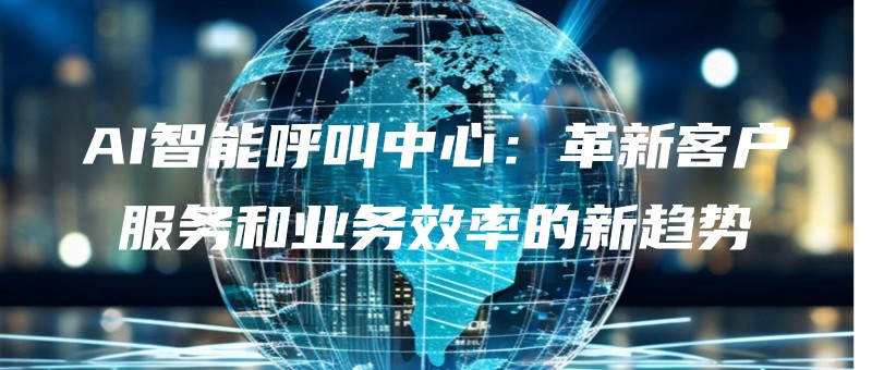 AIzhinenghujiaozhongxingexinkehufuwuheyewuxiaolvdexinqushi.jpg